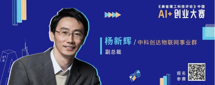 《麻省理工科技评论》中国“AI+创业大赛”正式启动 中科创达杨新辉应邀担任大赛评委插图