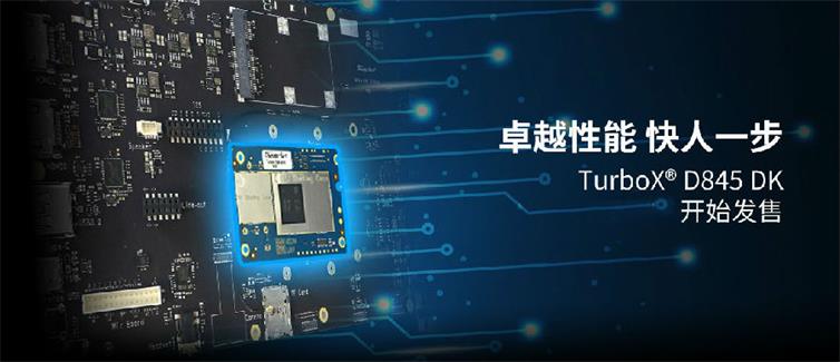 以AI赋能物联网终端 TurboX D845开发套件震撼开售插图