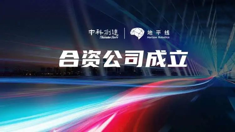 中科创达与地平线成立合资公司 加速智能驾驶量产落地插图